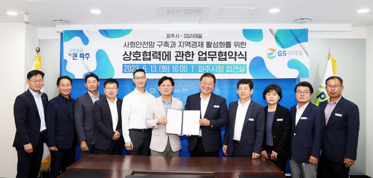 파주시-GS리테일 사회안전망 구축-지역경제 활성화 업무협약