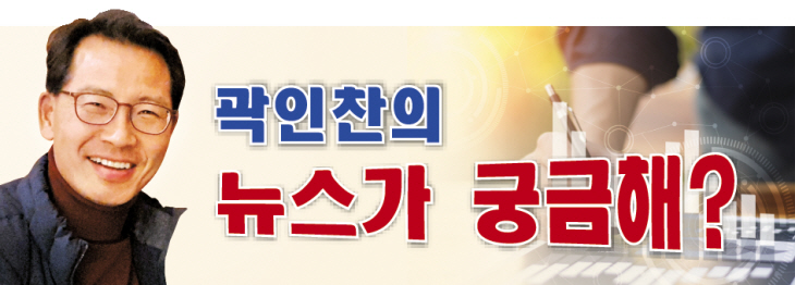 곽인찬의 뉴스가 궁금해