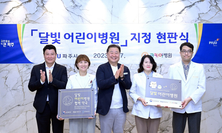 파주시 17일 달빛어린이병원 현판식 개최