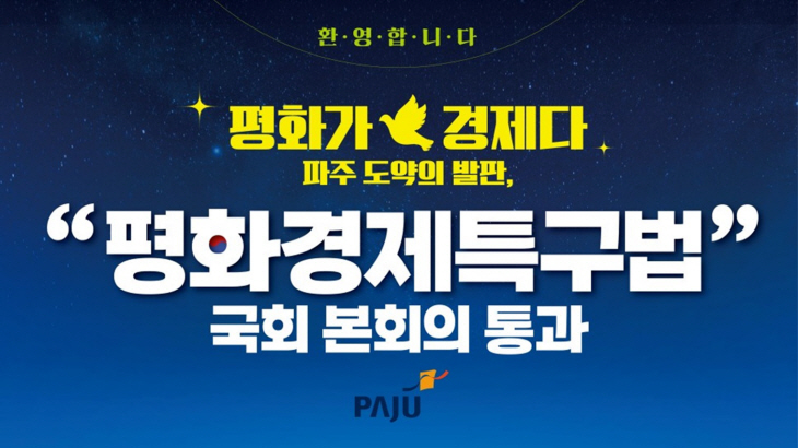 평화경제특구법 국회 본희외 통과