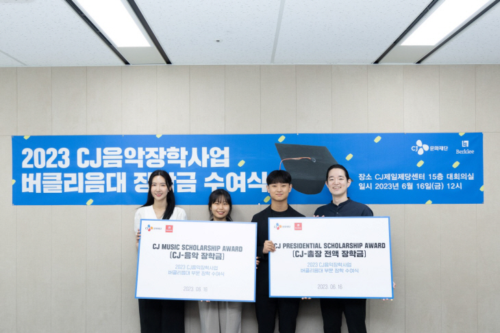 16일 진행된 CJ음악장학사업 ‘버클리 음대 부문’ 장학금 수여
