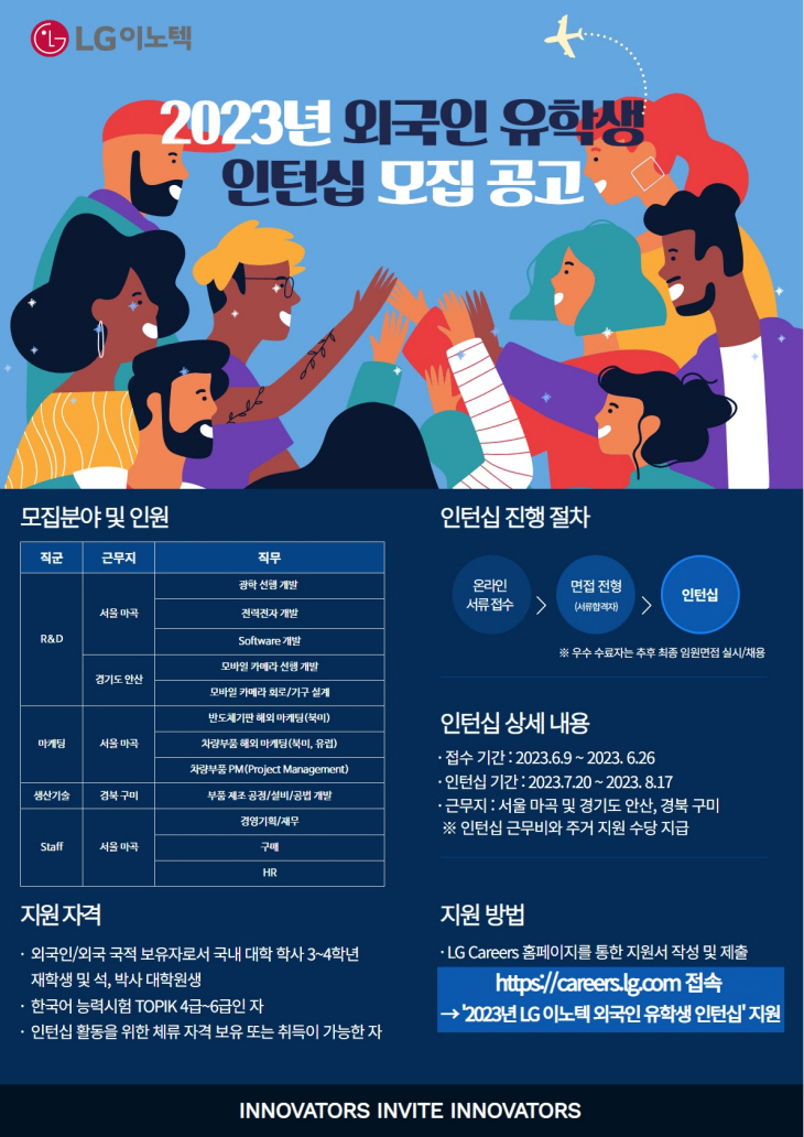 0619 [사진] 2023년 LG이노텍 외국인 유학생 인턴십 공고문