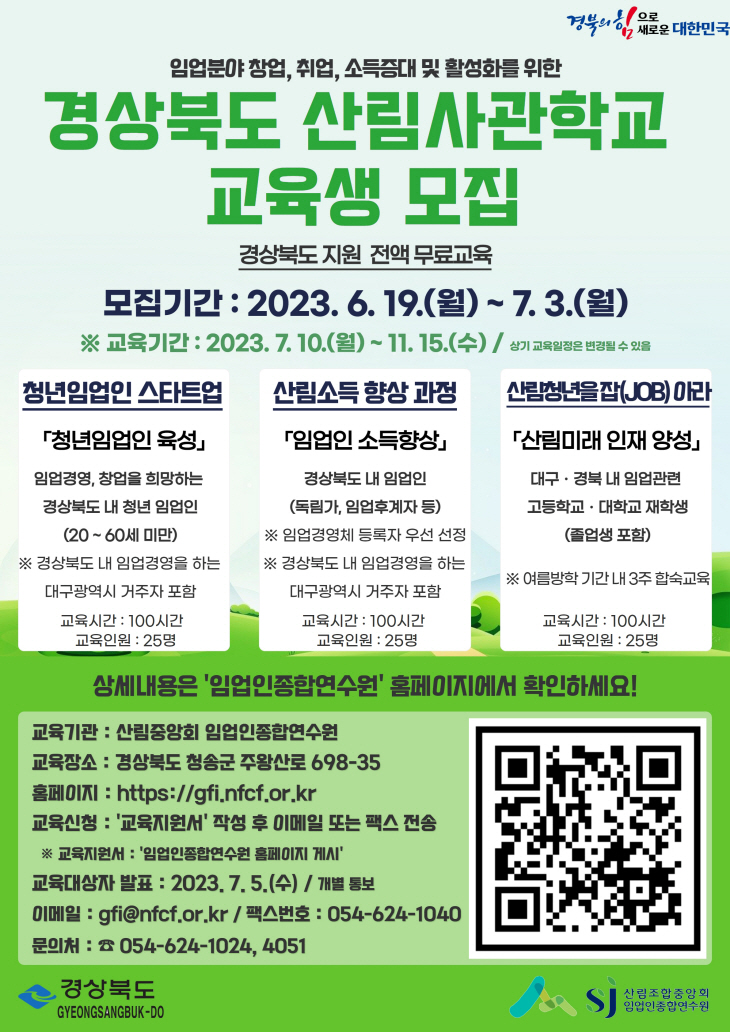 경북산림사관학교 교육생모집 포스터