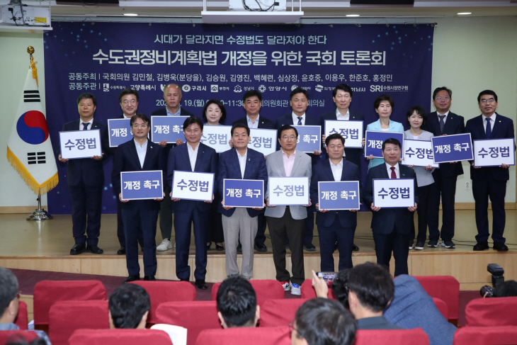수도권정비계획법 개정 위한 국회토론회