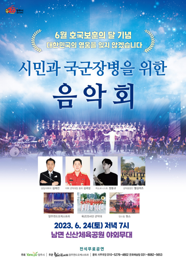 양주시 시민-국군장병 위한 음악회 포스터