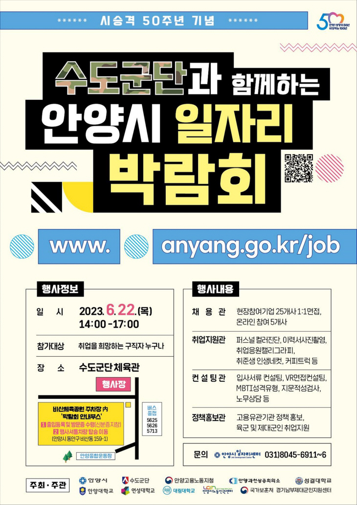 수도군단과 함께하는 안양시 일자리박람회 포스터
