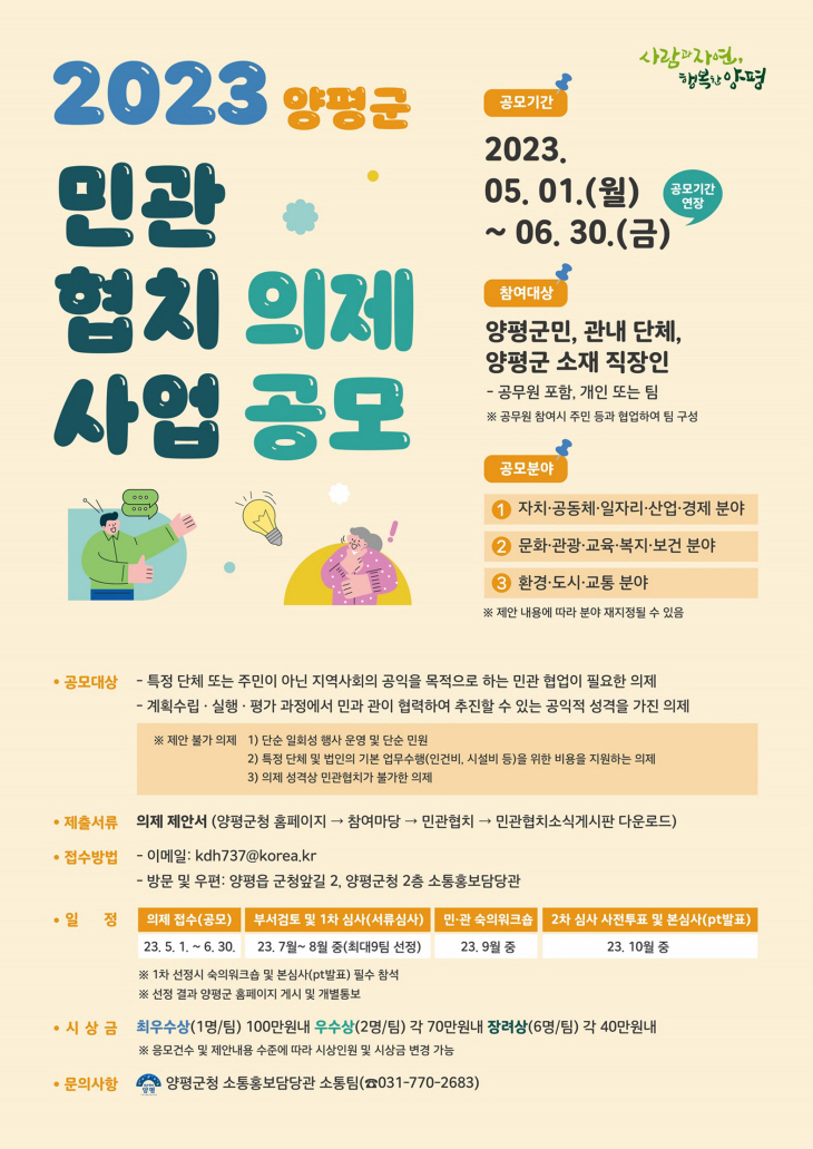 양평군 민관협치사업 의제 공모기간연장 안내