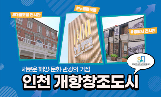 사본 -새로운 인천 개항창조도시