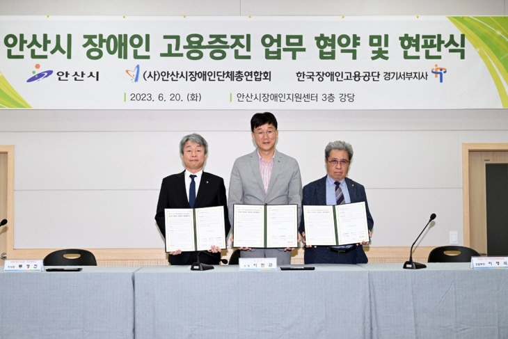안산시 20일 장애인일자리통합센터 업무협약-현판식 개최