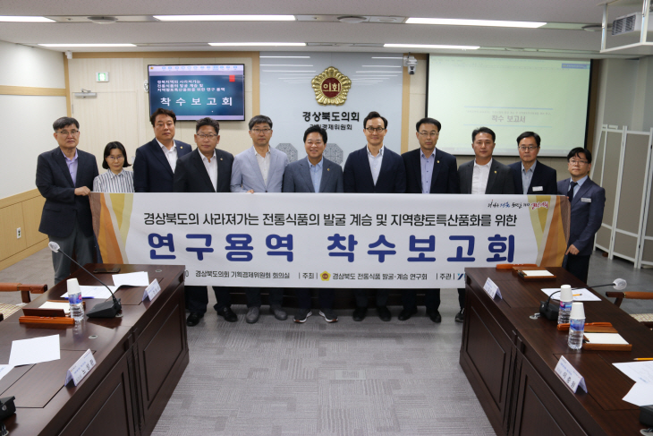 경상북도 전통식품 발굴 계승 연구회  연구용역 착수보고회