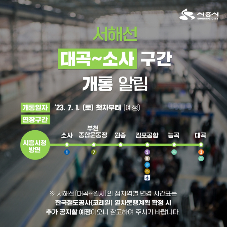서해선 대곡-소사 구간 7월1일 개통