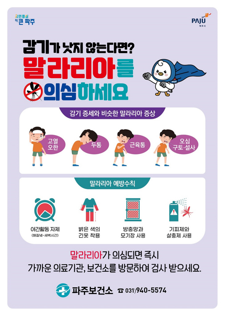 파주시 말라리아 맞춤형 방역 포스터