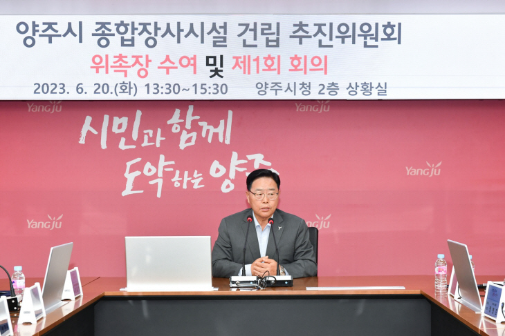 강수현 양주시장 종합장사시설 건립 추진위 발족식 주재