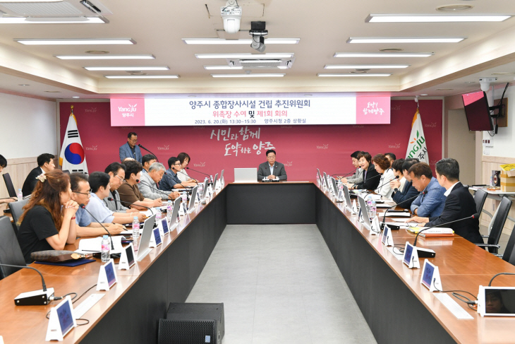 양주시 종합장사시설 건립 추진위 발족