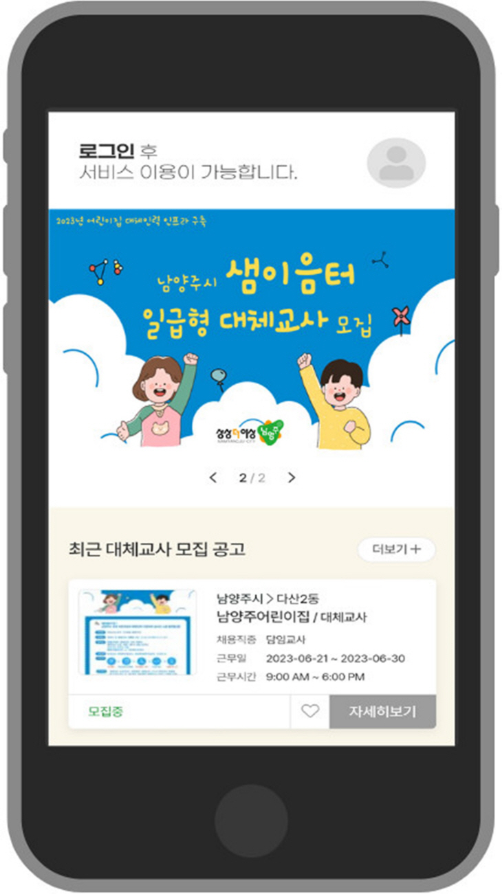 남양주시 대체교사 실시간 매칭 앱 ‘샘이음터’