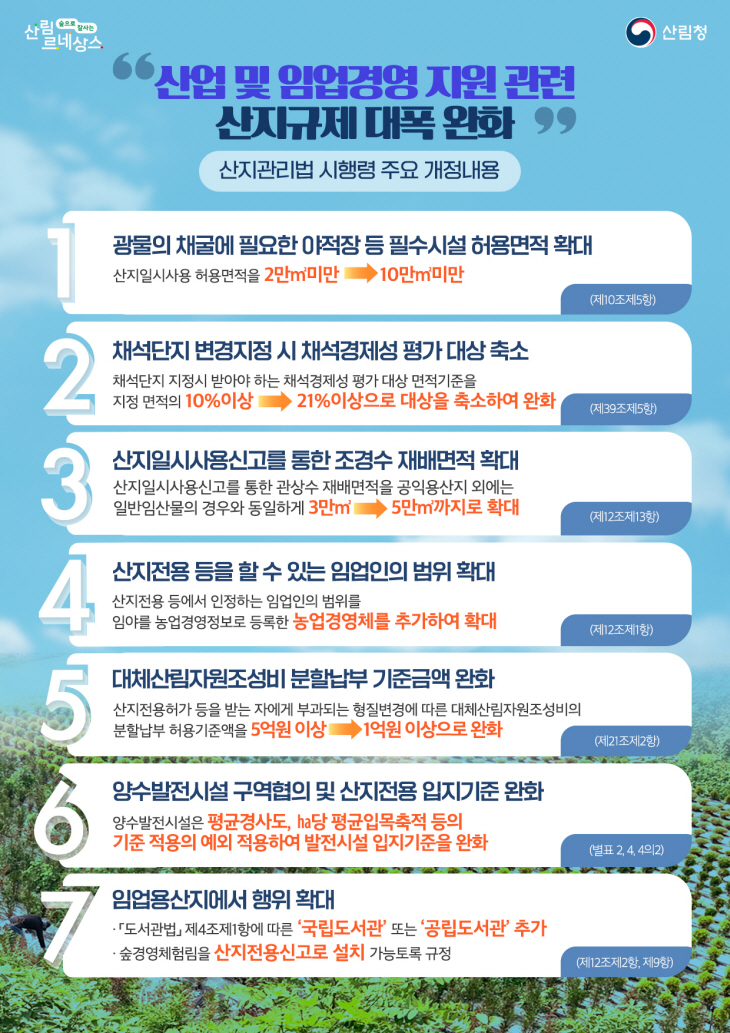 산지관리법시행령 개정 주요내용