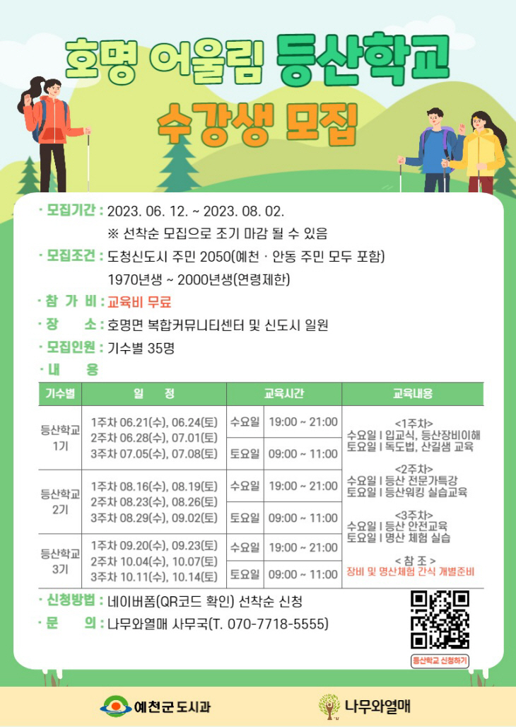 예천군 호명 어울림 등산학교 운영