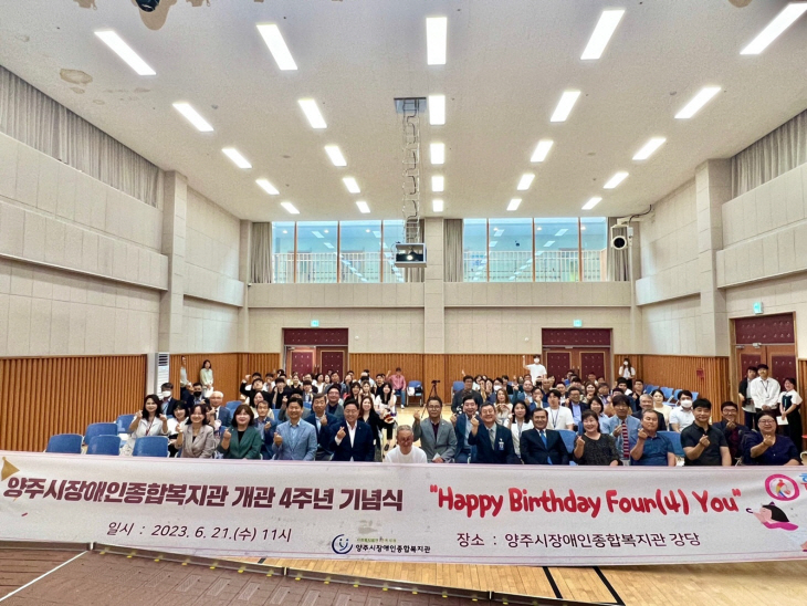 양주시장애인종합복지관 4주년 기념식 현장