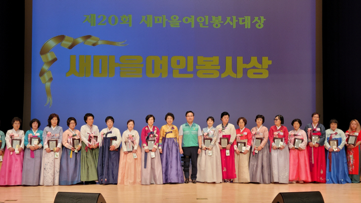새마을여인봉사상 시상식