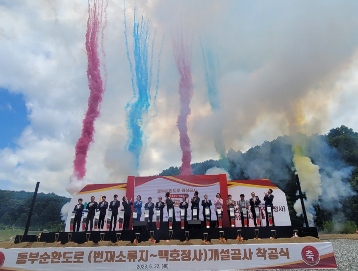 동부순환도로 개설공사 착공식 퍼포먼스