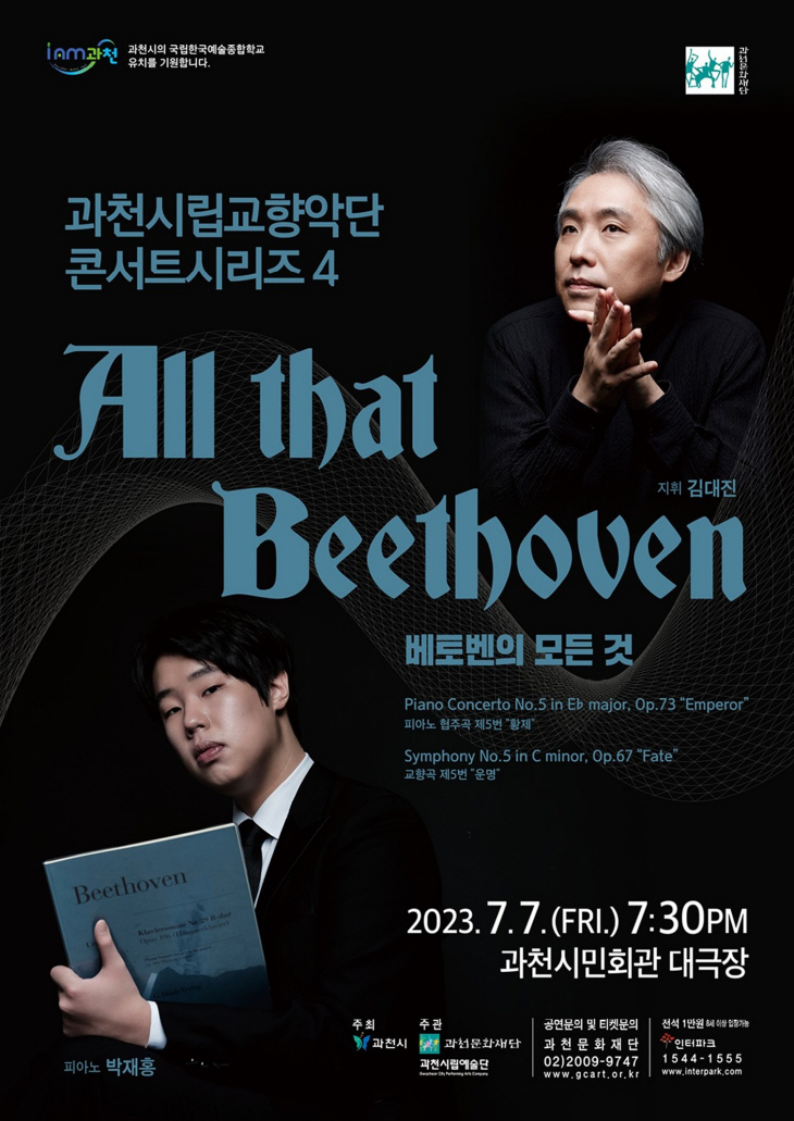 과천시립교향악단 기획공연 ‘All that Beethoven’ 포스터