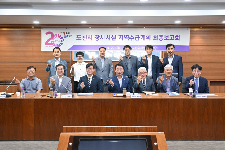 포천시 20일 장사시설 지역수급계획 최종보고회 개최