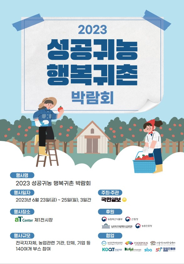 성공귀농 행복귀농 박람회 포스터
