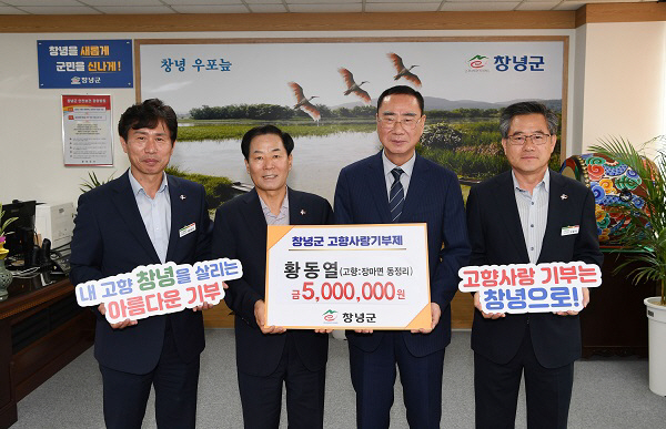 창녕군, 출향 인사 고향사랑기부제 기부 행렬 잇따라