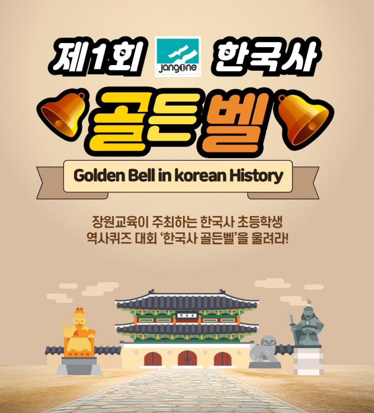 장원교육, 장원한국사 회원 대상 ‘제1회 한국사 골든벨’ 성료
