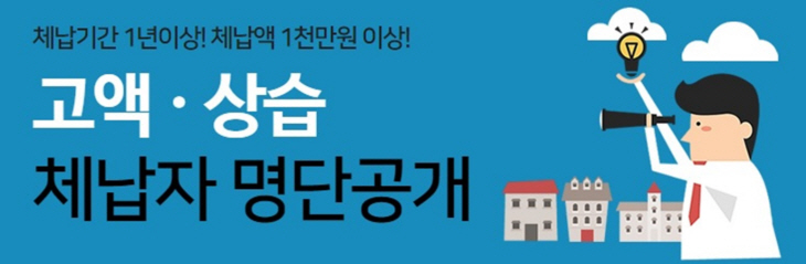 고액-상습체납자 명단공개 안내