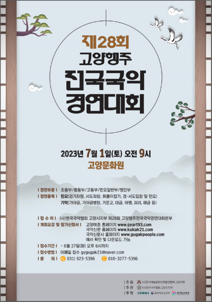 제28회 고양행주전국국악경연대회 포스터