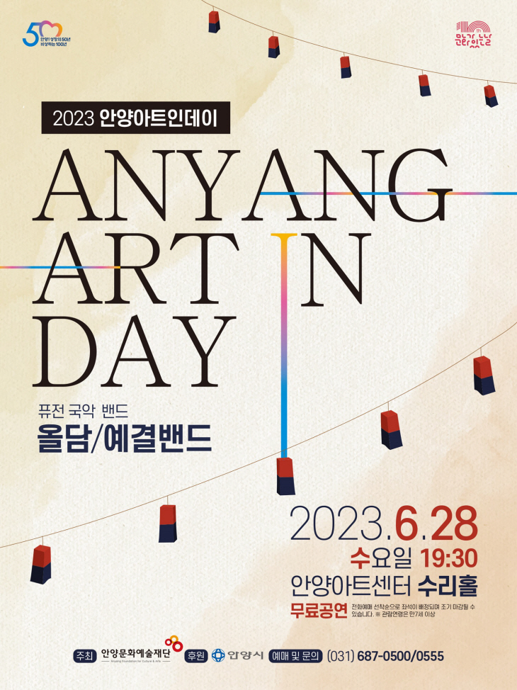 2023안양아트인데이-포스터01-3-3