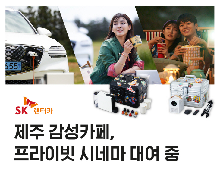 [사진설명 1.] SK렌터카 제주지점 여행템 대여 서비스