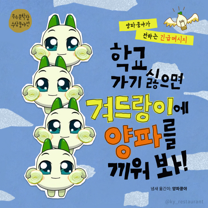 겨드랑이에-양파-학교
