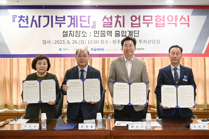 천사기부계단 설치 업무 협약