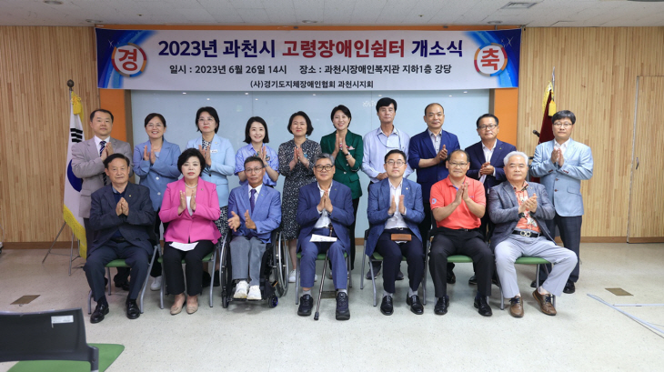 과천시 26일 고령장애인 쉼터 개소