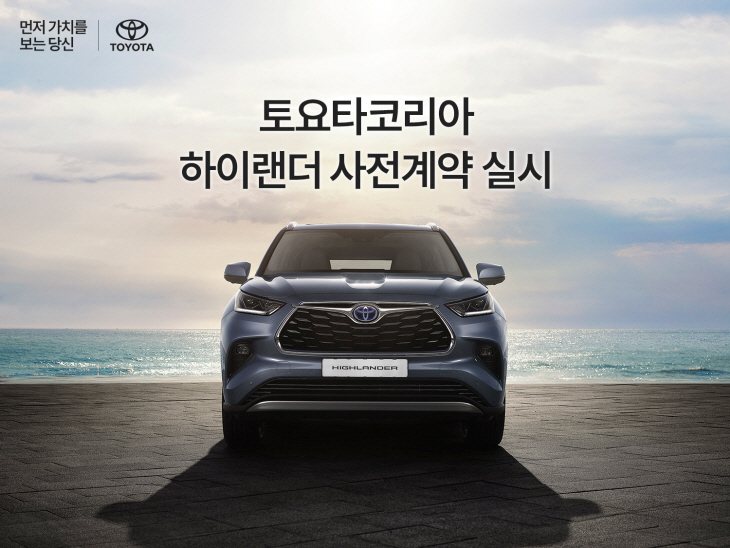 [사진자료] 토요타코리아 하이랜더 사전계약 실시
