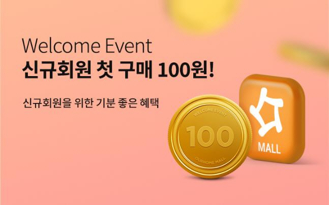 아워홈몰 첫 구매 100원 이벤트