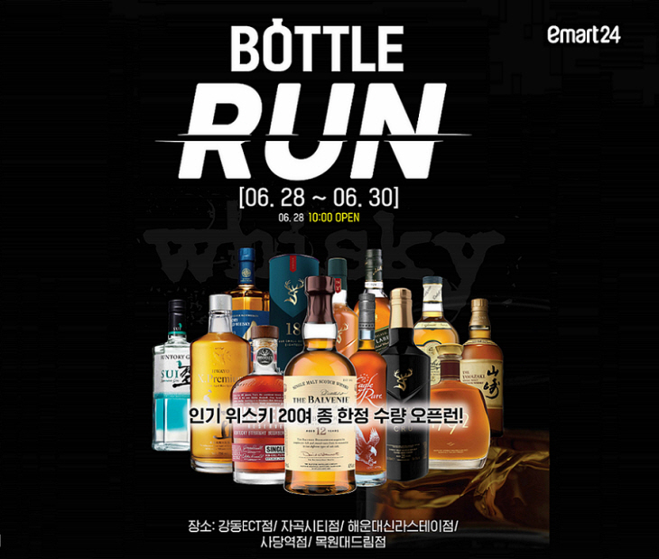 이마트24 위스키 오픈런 보틀런 개최