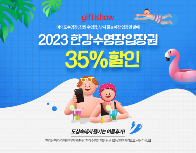 KT알파 기프티쇼  한강수영장 모바일 입장권 할인판매