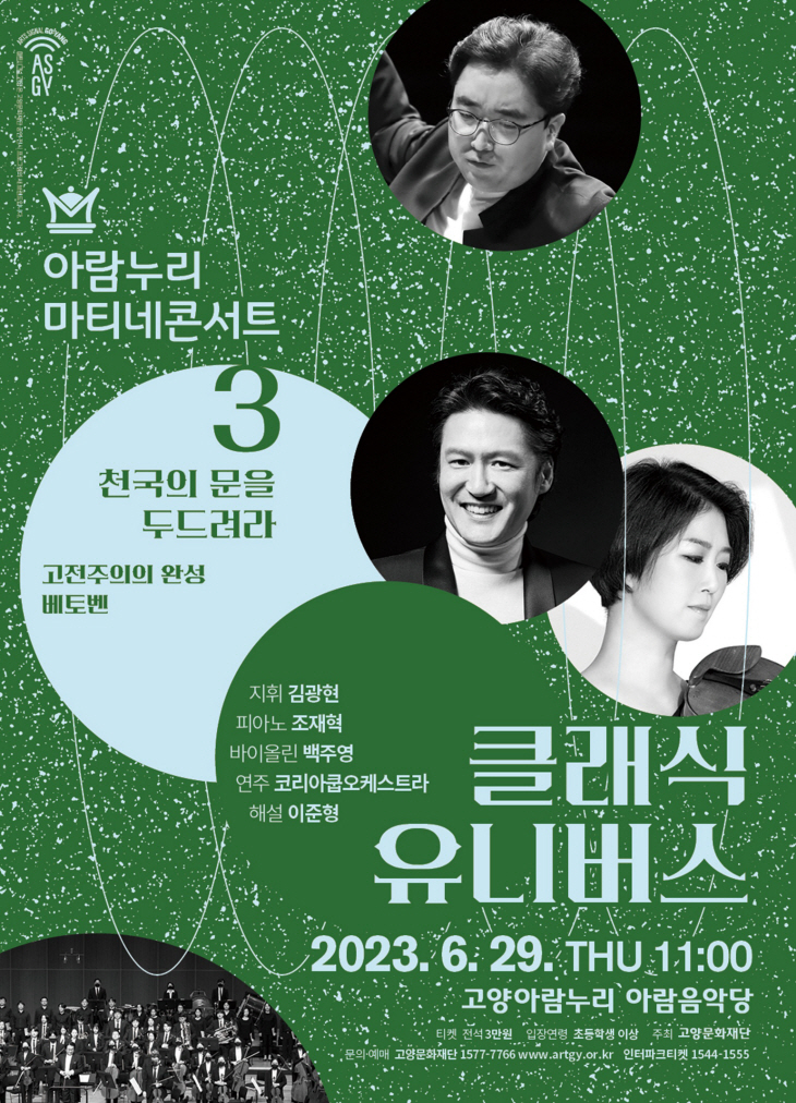 고양문화재단 ‘클래식 - 천국의 문을 두드려라’ 포스터