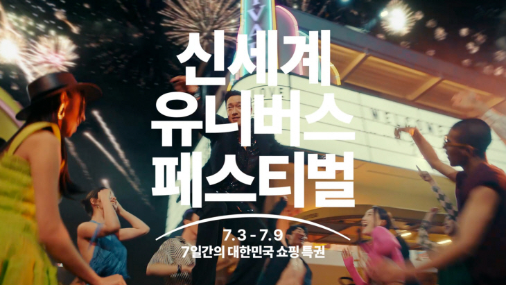신세계 유니버스 페스티벌 CF컷