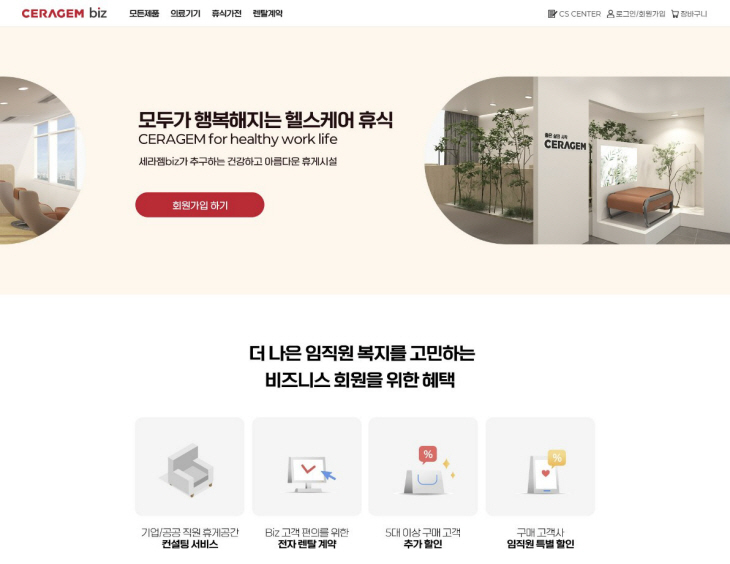 세라젬, 기업 고객 전용몰 세라젬 비즈 오픈