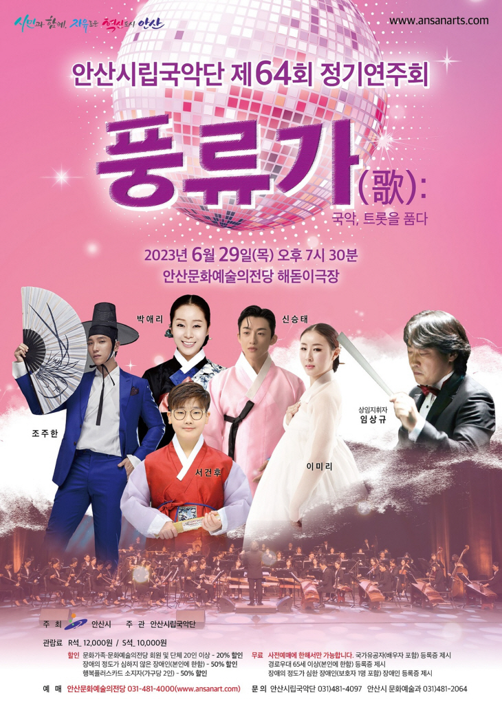 안산시립국악단 제64회 정기연주회 ‘풍류가’ 포스터