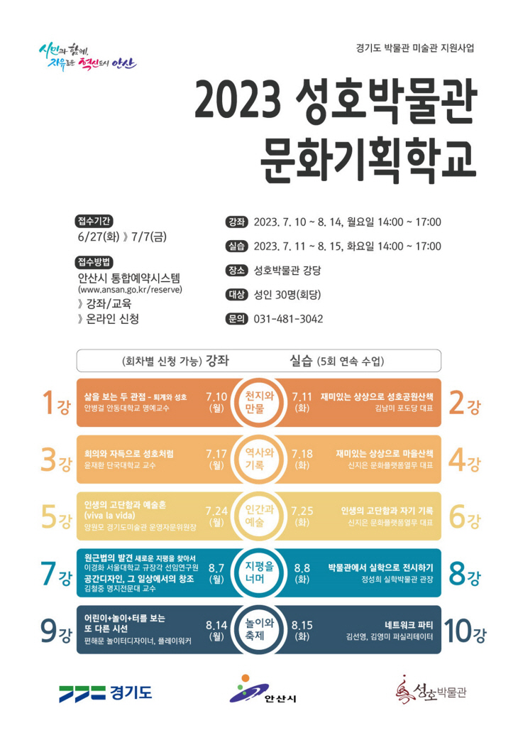 안산시 성호박물관 문화기획학교 수강생 모집 포스터
