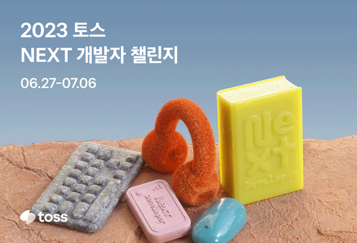 토스