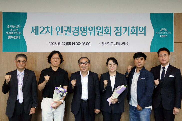 강원랜드 인권경영위원회