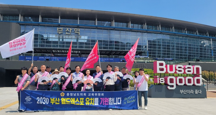 230628_충남도의회 교육위, 2030 부산엑스포 유치 응원