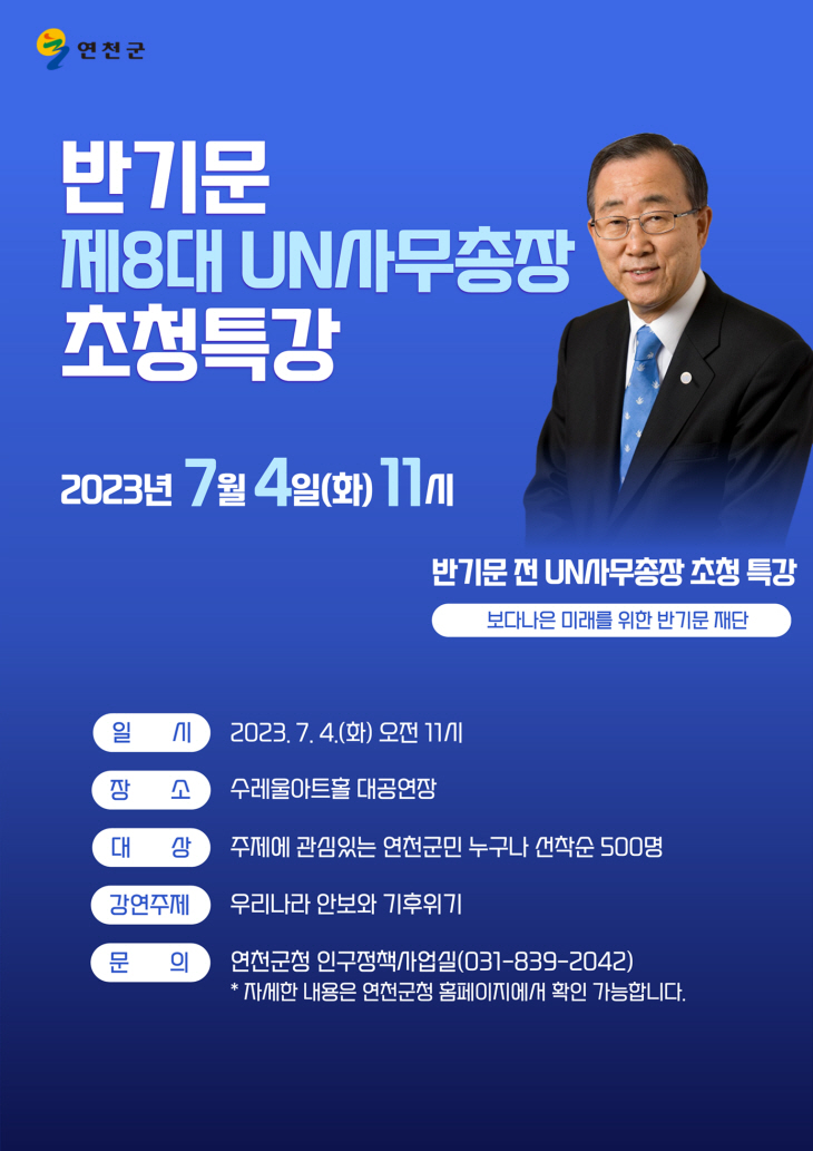연천군 반기문 전 UN 사무총장 특별강연 포스터