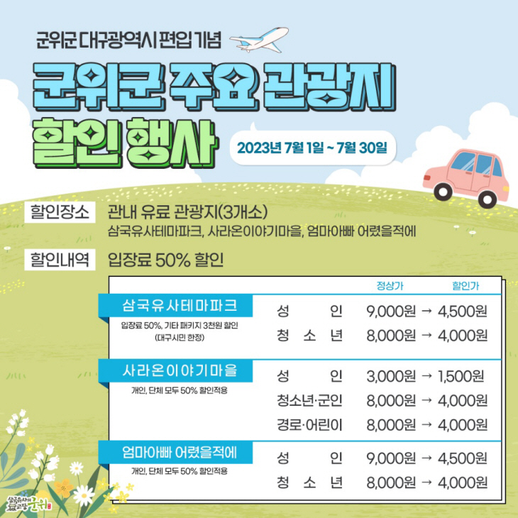 대구시 편입 기념 군위군 관광이벤트 운영